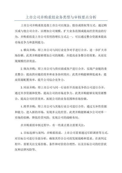 上市公司并购重组业务类型与审核要点分析
