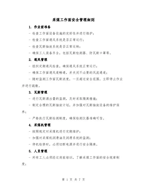 采煤工作面安全管理细则（三篇）