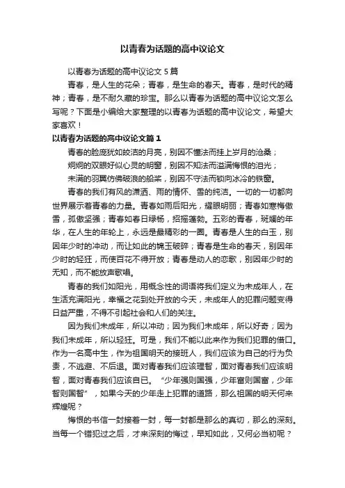 以青春为话题的高中议论文