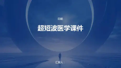 超短波医学课件