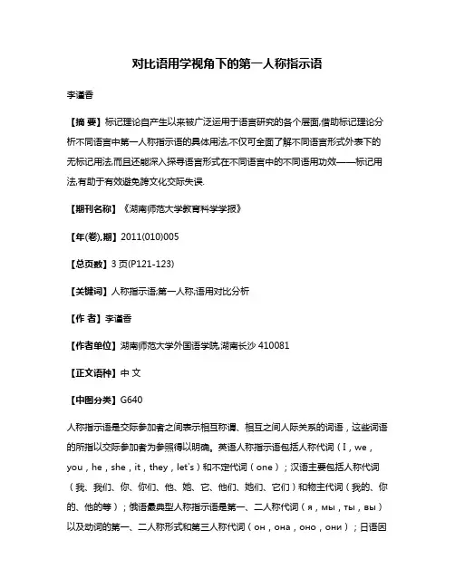 对比语用学视角下的第一人称指示语
