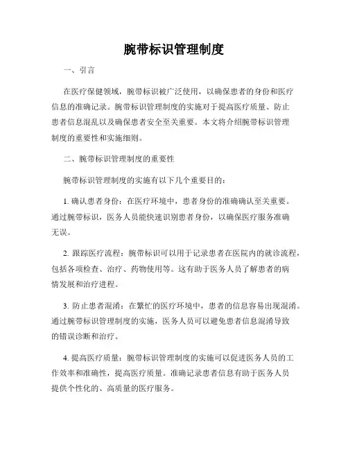 腕带标识管理制度