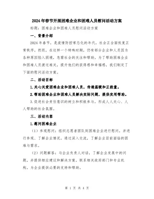 2024年春节开展困难企业和困难人员慰问活动方案