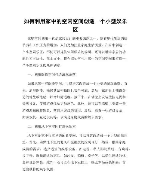 如何利用家中的空闲空间创造一个小型娱乐区