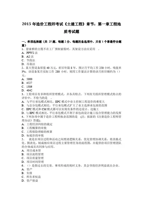 2015年造价工程师考试《土建工程》章节：第一章工程地质考试题