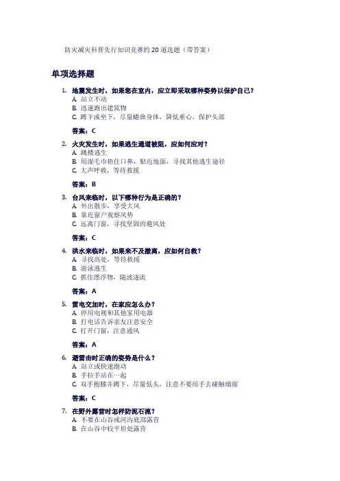 防灾减灾科普先行知识竞赛的20道选题(带答案)