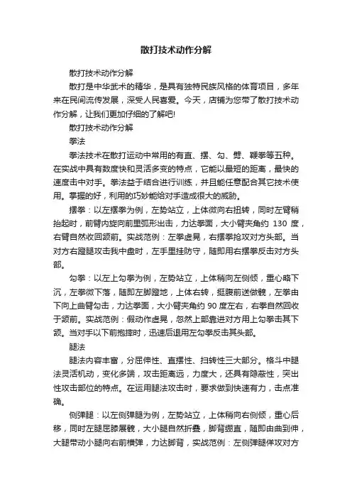 散打技术动作分解