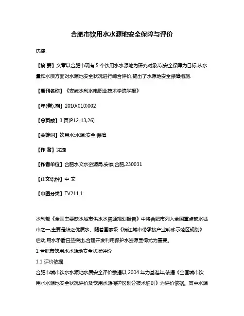合肥市饮用水水源地安全保障与评价