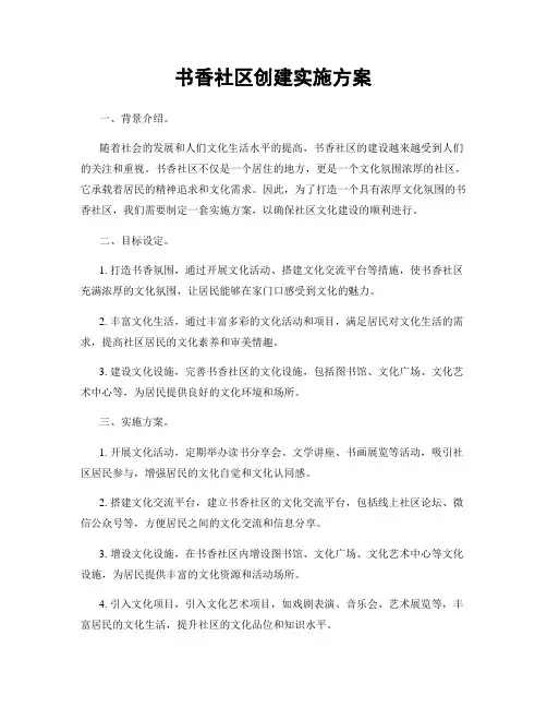 书香社区创建实施方案