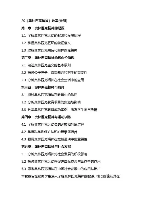 20《奥林匹克精神》教案