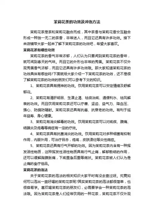 茉莉花茶的功效及冲泡方法
