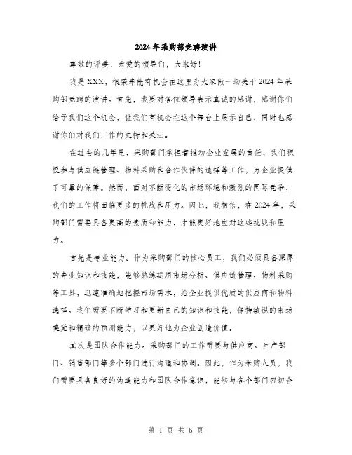 2024年采购部竞聘演讲（三篇）