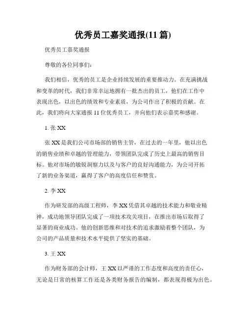 优秀员工嘉奖通报(11篇)