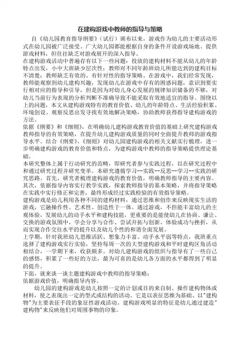 在建构游戏中教师的指导与策略