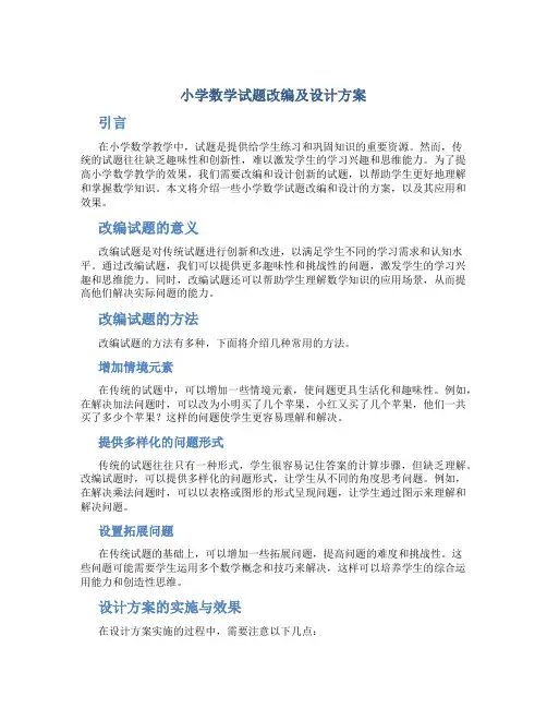 小学数学试题改编及设计方案