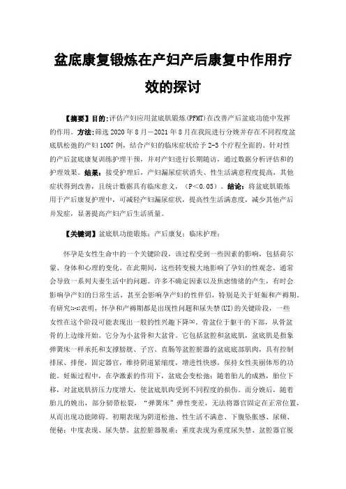 盆底康复锻炼在产妇产后康复中作用疗效的探讨