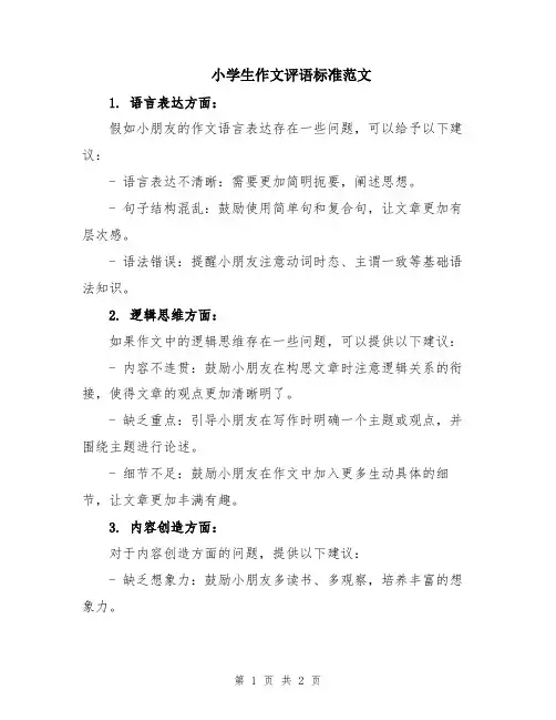 小学生作文评语标准范文
