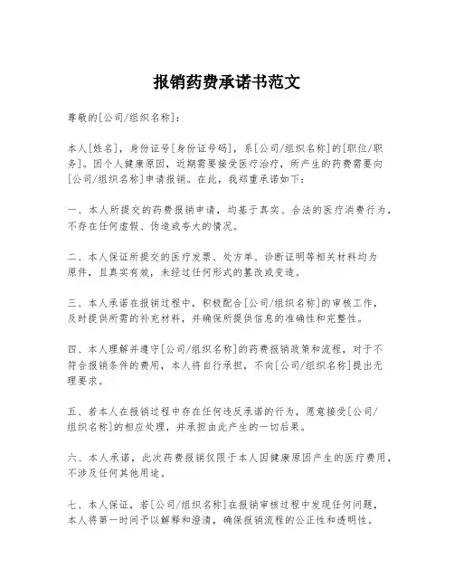 报销药费承诺书范文
