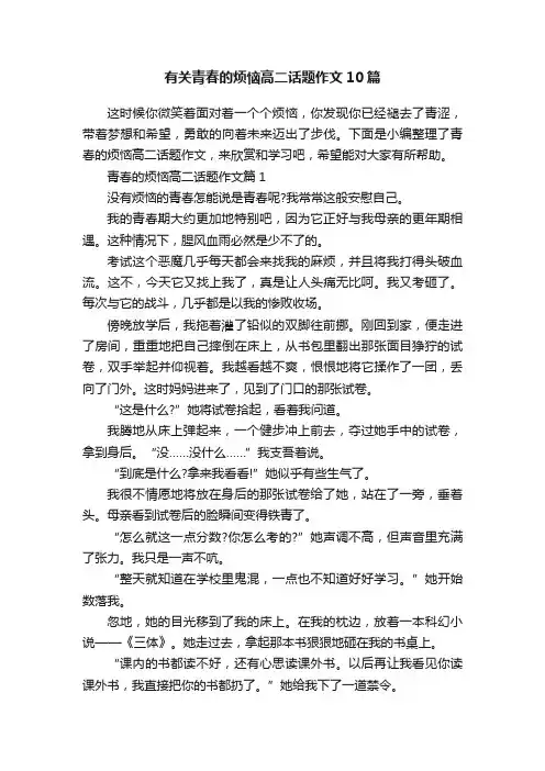 有关青春的烦恼高二话题作文10篇