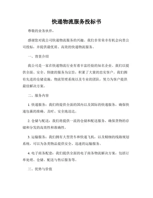 快递物流服务投标书
