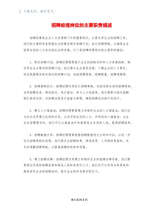 招聘经理岗位的主要职责描述