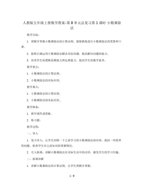 人教版五年级上册数学教案-第8单元总复习第1课时  小数乘除法