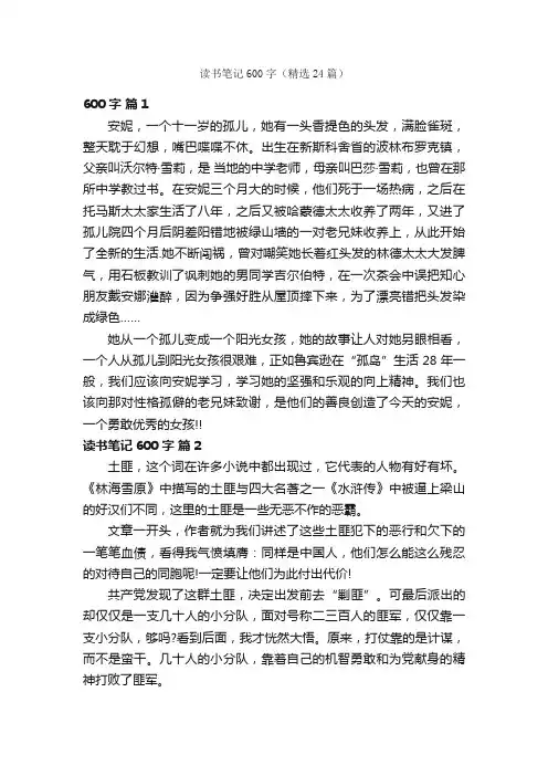 读书笔记600字（精选24篇）