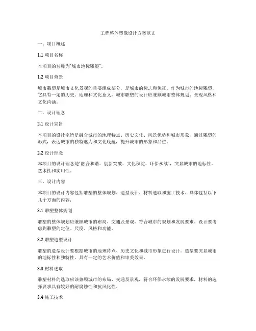 工程整体塑像设计方案范文