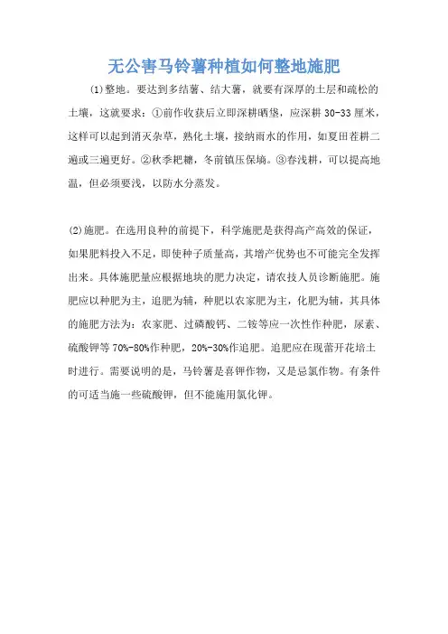 无公害马铃薯种植如何整地施肥