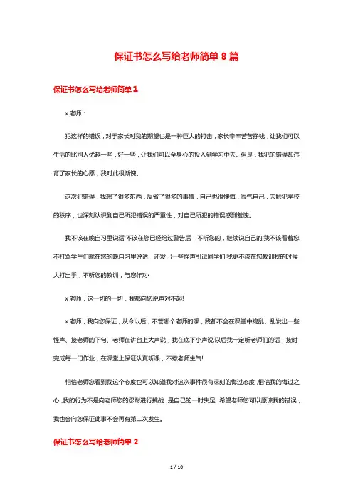 保证书怎么写给老师简单8篇