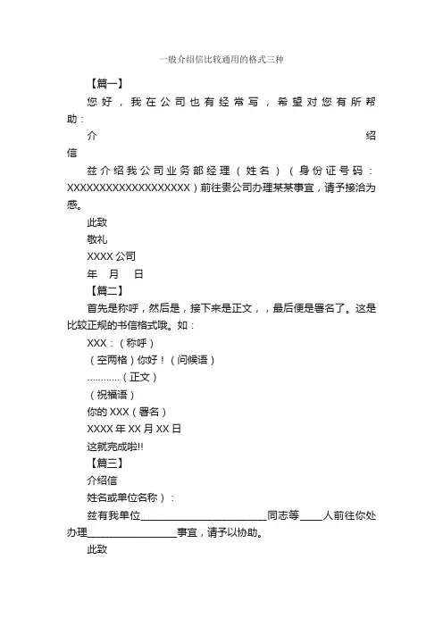 一般介绍信比较通用的格式三种_介绍信_