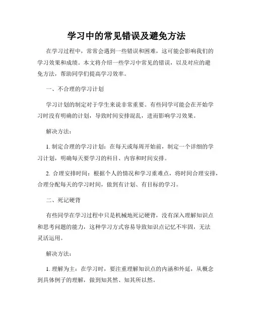 学习中的常见错误及避免方法