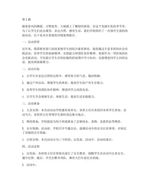 社会实践活动案例春游(3篇)