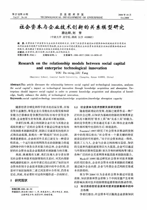社会资本与企业技术创新的关系模型研究