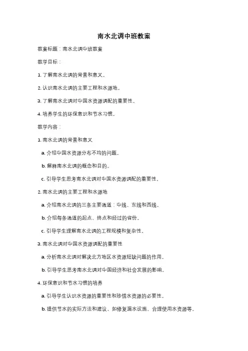 南水北调中班教案