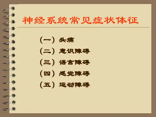 神经系统常见症状体征