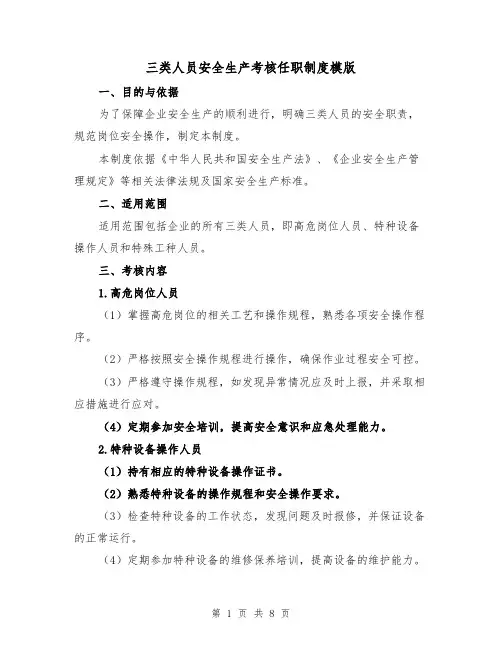 三类人员安全生产考核任职制度模版（三篇）