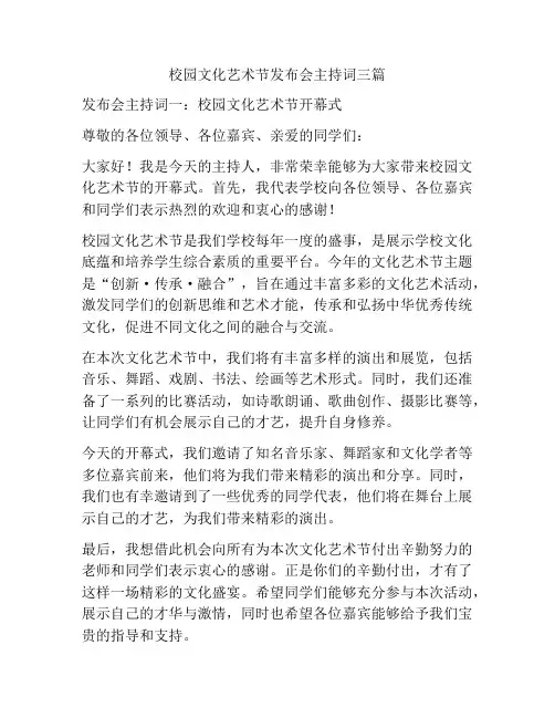 校园文化艺术节发布会主持词三篇