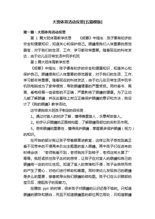 大班体育活动反思[五篇模版]