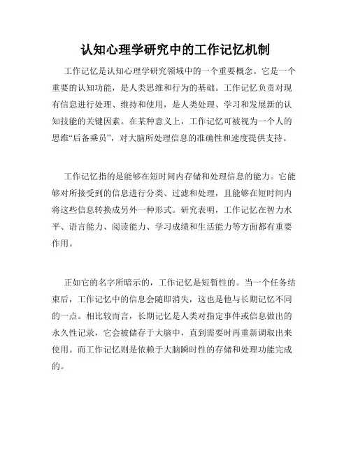认知心理学研究中的工作记忆机制