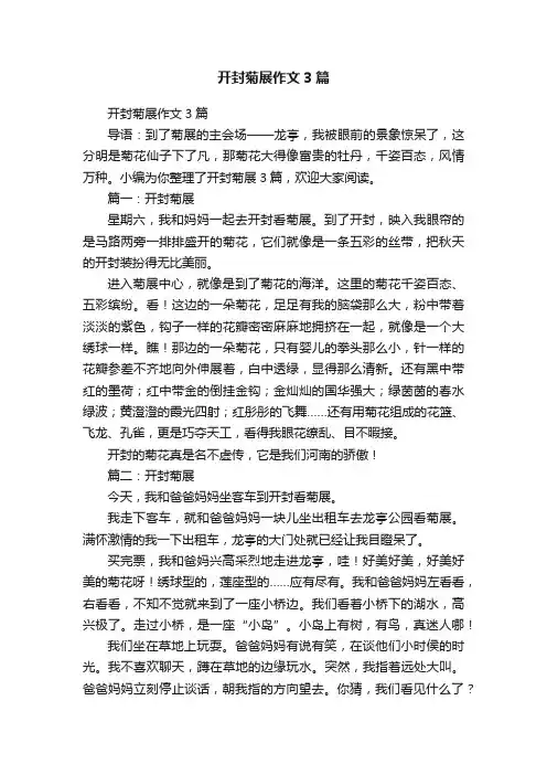 开封菊展作文3篇