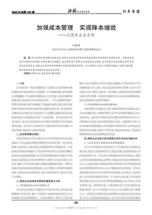 加强成本管理实现降本增效