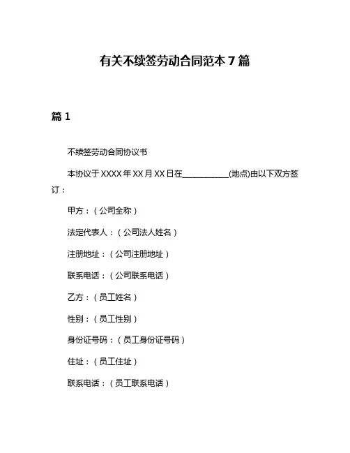 有关不续签劳动合同范本7篇