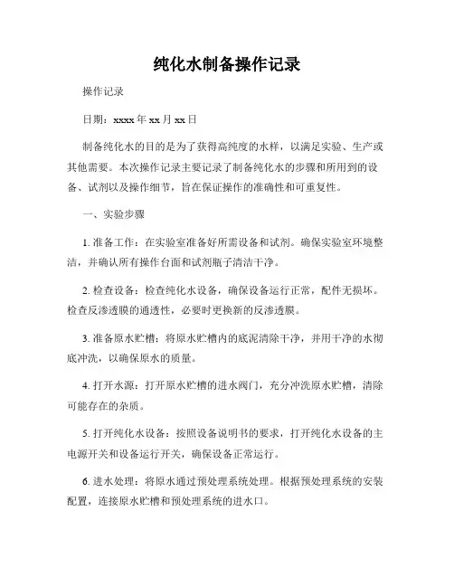 纯化水制备操作记录