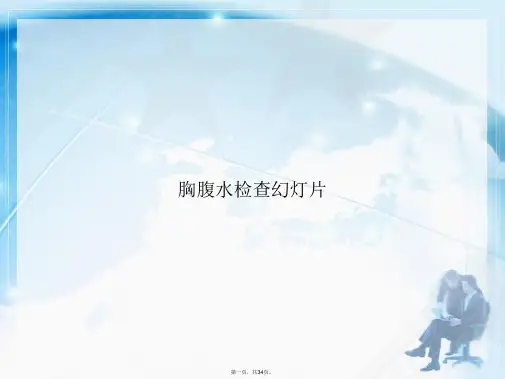 胸腹水检查幻灯片讲课文档