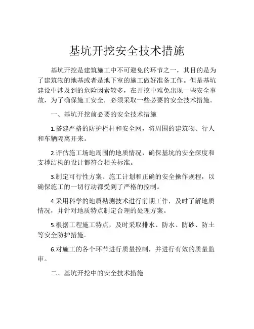 基坑开挖安全技术措施