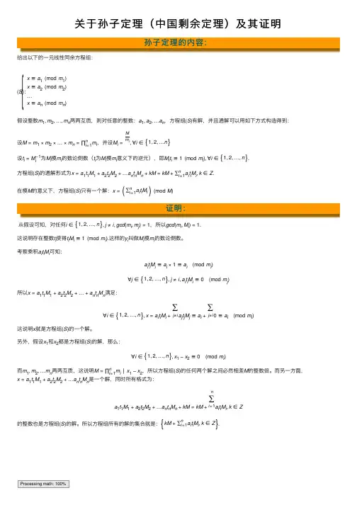 关于孙子定理（中国剩余定理）及其证明
