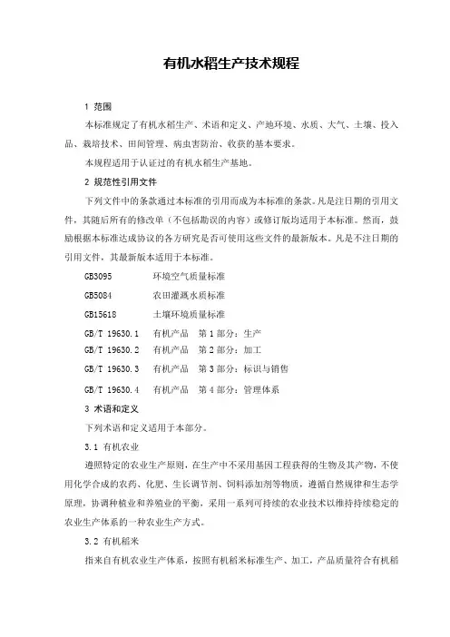 有机水稻生产技术规程