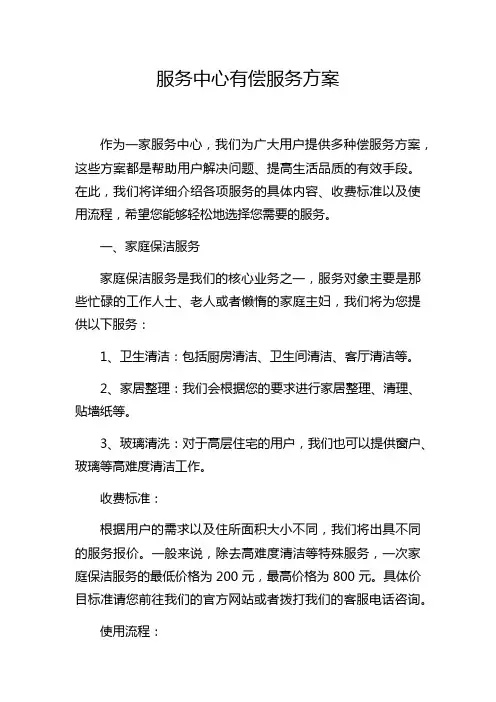 服务中心有偿服务方案