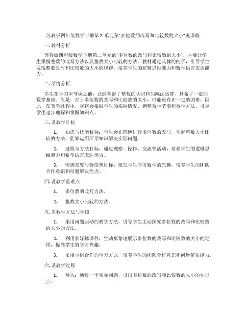 苏教版四年级数学下册第2单元第“多位数的改写和比较数的大小”说课稿